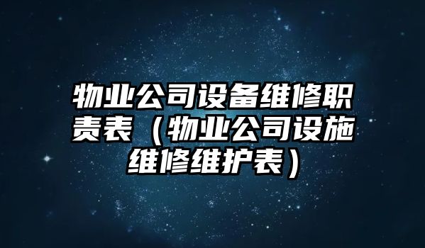 物業(yè)公司設備維修職責表（物業(yè)公司設施維修維護表）