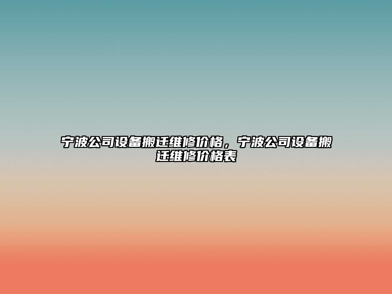 寧波公司設備搬遷維修價(jià)格，寧波公司設備搬遷維修價(jià)格表