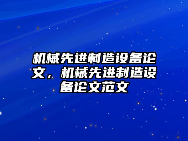 機械先進(jìn)制造設備論文，機械先進(jìn)制造設備論文范文
