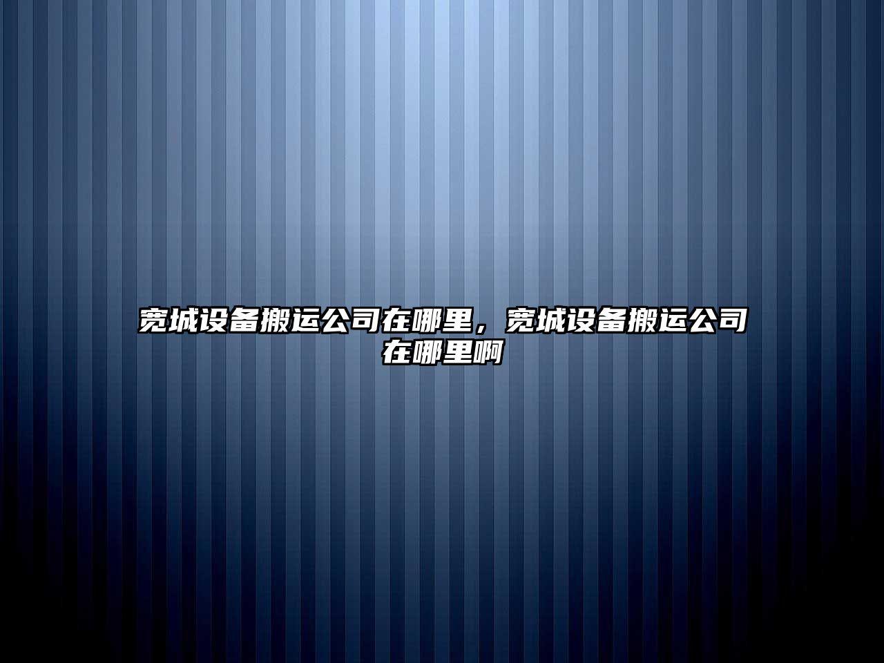 寬城設備搬運公司在哪里，寬城設備搬運公司在哪里啊