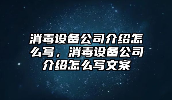 消毒設備公司介紹怎么寫(xiě)，消毒設備公司介紹怎么寫(xiě)文案