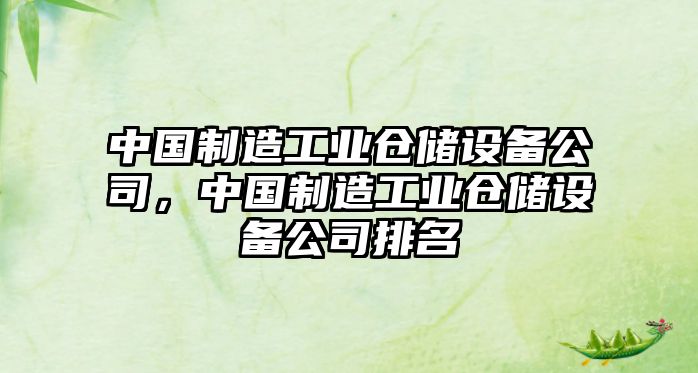 中國制造工業(yè)倉儲設備公司，中國制造工業(yè)倉儲設備公司排名