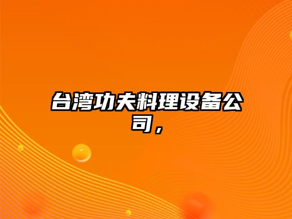 臺灣功夫料理設備公司，