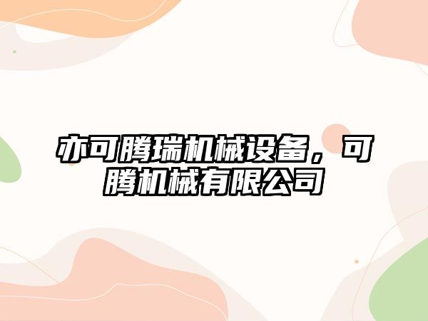 亦可騰瑞機械設備，可騰機械有限公司
