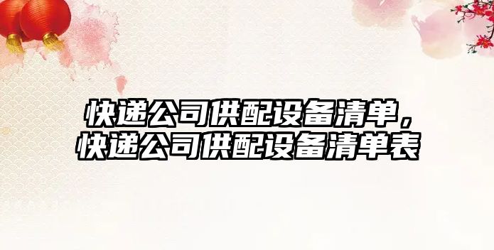 快遞公司供配設備清單，快遞公司供配設備清單表