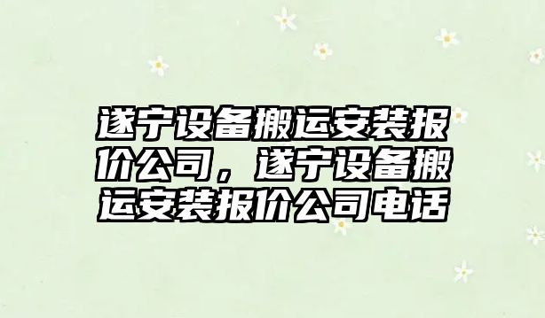 遂寧設備搬運安裝報價(jià)公司，遂寧設備搬運安裝報價(jià)公司電話(huà)