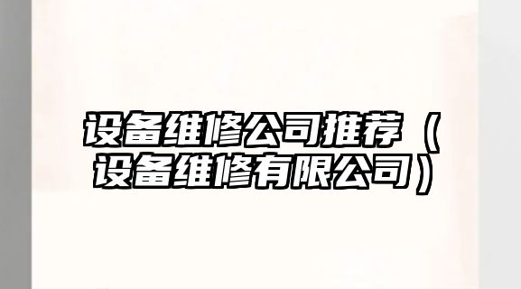 設備維修公司推薦（設備維修有限公司）