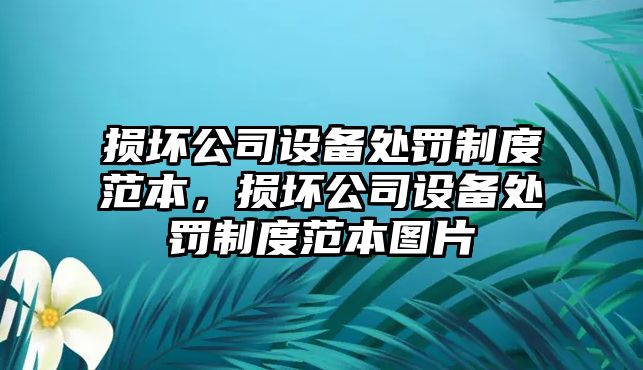 損壞公司設備處罰制度范本，損壞公司設備處罰制度范本圖片