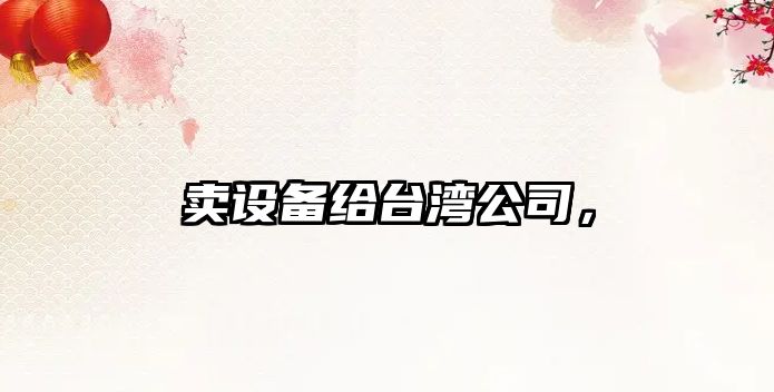 賣(mài)設備給臺灣公司，
