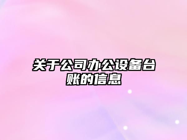 關(guān)于公司辦公設備臺賬的信息