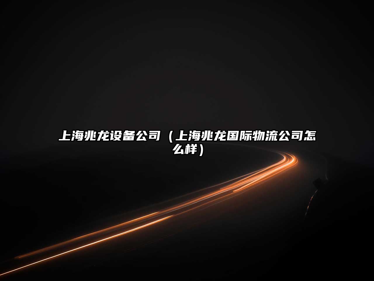 上海兆龍設備公司（上海兆龍國際物流公司怎么樣）