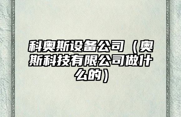 科奧斯設備公司（奧斯科技有限公司做什么的）