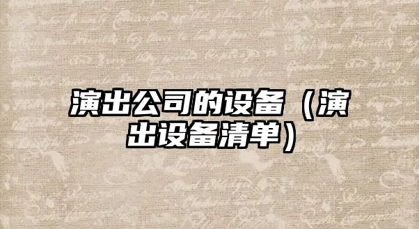 演出公司的設備（演出設備清單）