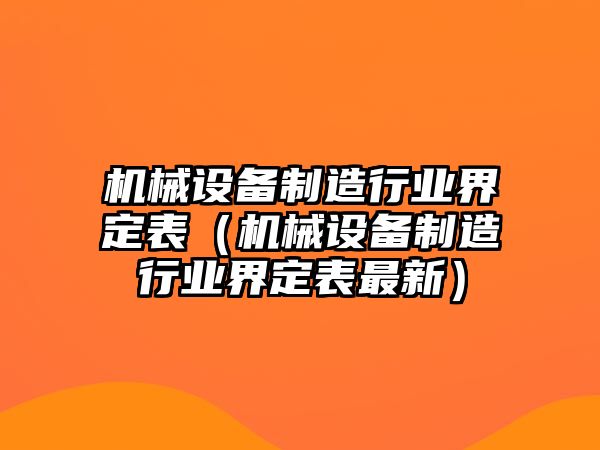 機械設備制造行業(yè)界定表（機械設備制造行業(yè)界定表最新）