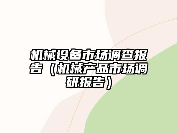 機械設備市場(chǎng)調查報告（機械產(chǎn)品市場(chǎng)調研報告）