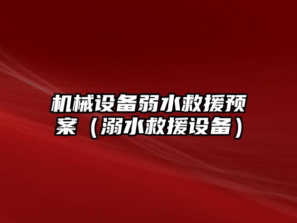 機械設備弱水救援預案（溺水救援設備）