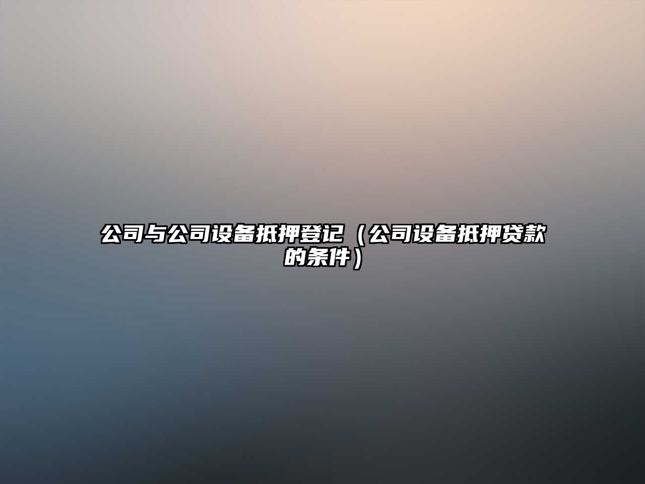 公司與公司設備抵押登記（公司設備抵押貸款的條件）