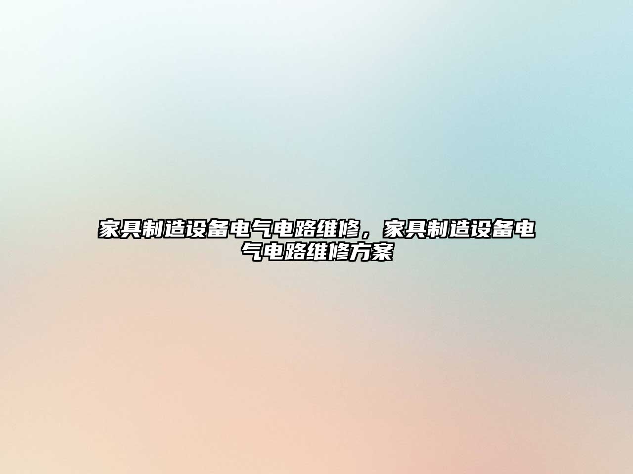 家具制造設備電氣電路維修，家具制造設備電氣電路維修方案