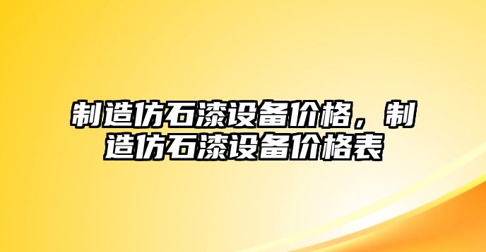 制造仿石漆設備價(jià)格，制造仿石漆設備價(jià)格表