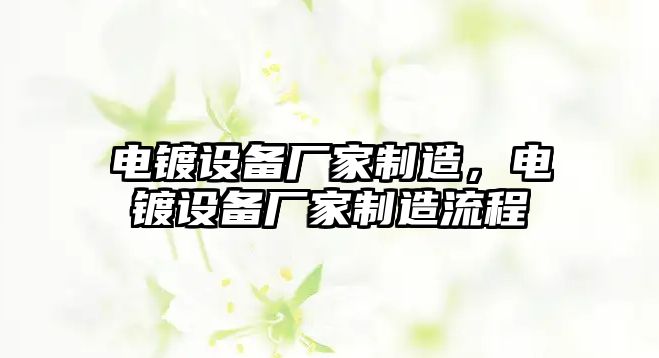 電鍍設備廠(chǎng)家制造，電鍍設備廠(chǎng)家制造流程