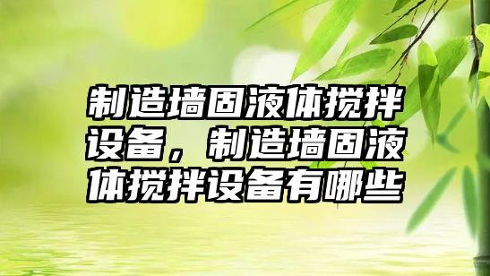 制造墻固液體攪拌設備，制造墻固液體攪拌設備有哪些