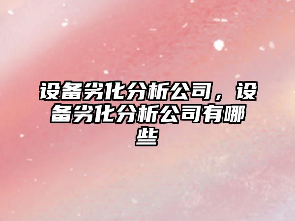 設備劣化分析公司，設備劣化分析公司有哪些