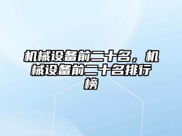 機械設備前二十名，機械設備前二十名排行榜