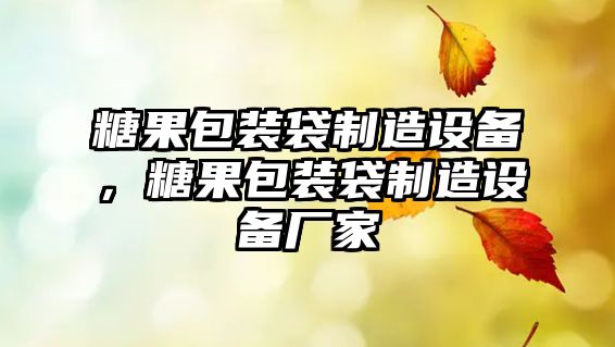 糖果包裝袋制造設備，糖果包裝袋制造設備廠(chǎng)家