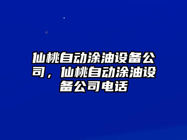 仙桃自動(dòng)涂油設備公司，仙桃自動(dòng)涂油設備公司電話(huà)