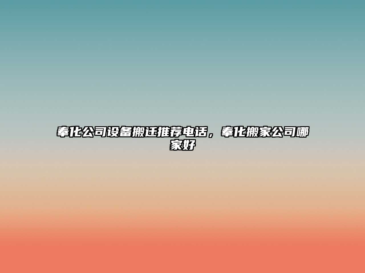 奉化公司設備搬遷推薦電話(huà)，奉化搬家公司哪家好