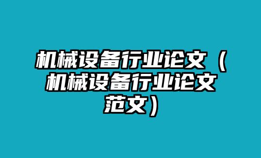 機械設備行業(yè)論文（機械設備行業(yè)論文范文）