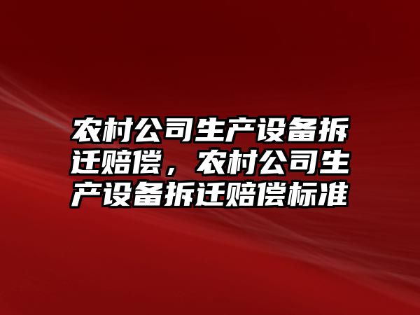 農村公司生產(chǎn)設備拆遷賠償，農村公司生產(chǎn)設備拆遷賠償標準