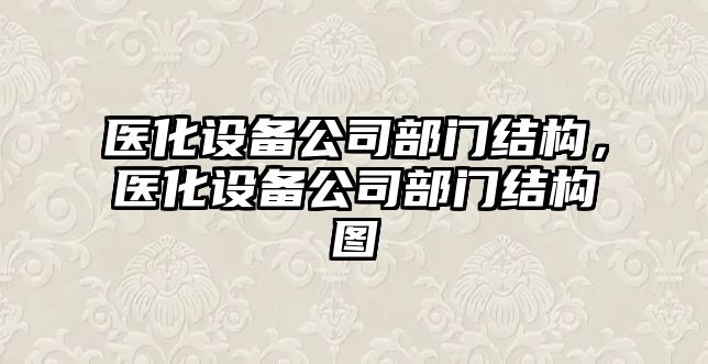 醫化設備公司部門(mén)結構，醫化設備公司部門(mén)結構圖