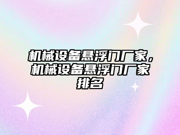 機械設備懸浮門(mén)廠(chǎng)家，機械設備懸浮門(mén)廠(chǎng)家排名
