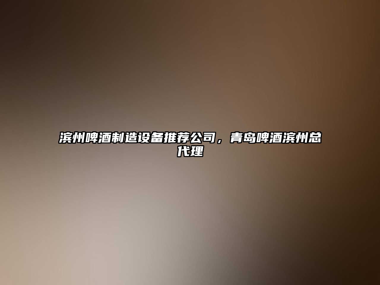 濱州啤酒制造設備推薦公司，青島啤酒濱州總代理