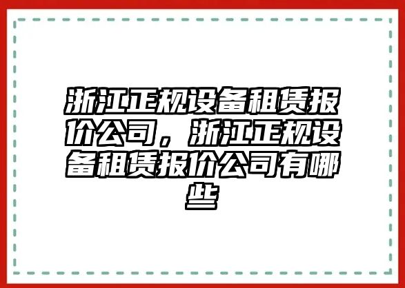 浙江正規設備租賃報價(jià)公司，浙江正規設備租賃報價(jià)公司有哪些