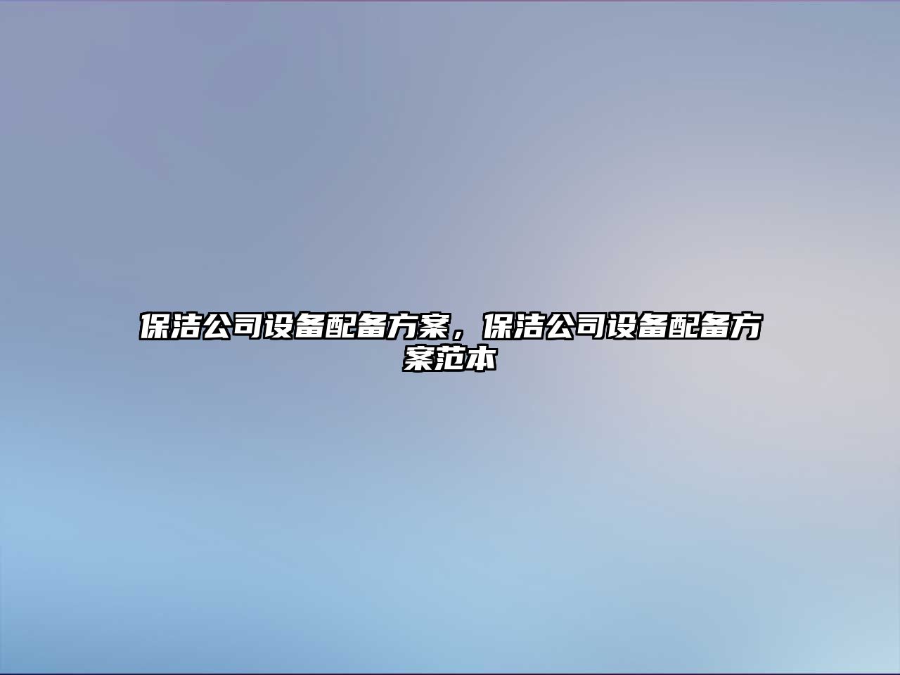 保潔公司設備配備方案，保潔公司設備配備方案范本
