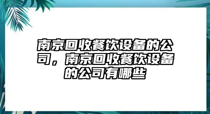南京回收餐飲設備的公司，南京回收餐飲設備的公司有哪些