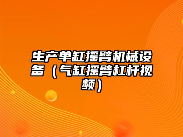 生產(chǎn)單缸搖臂機械設備（氣缸搖臂杠桿視頻）