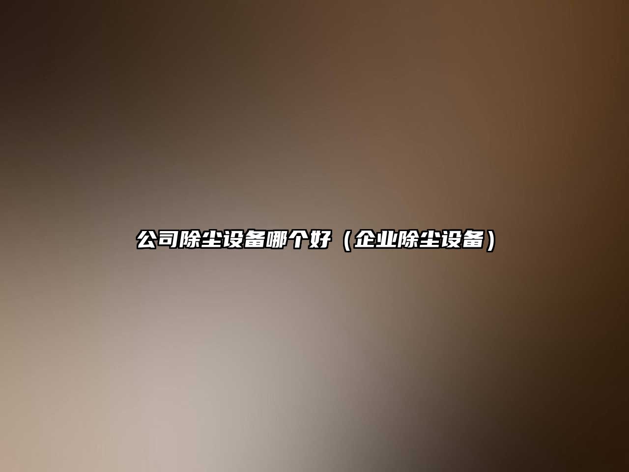 公司除塵設備哪個(gè)好（企業(yè)除塵設備）