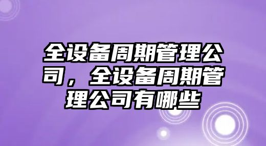 全設備周期管理公司，全設備周期管理公司有哪些