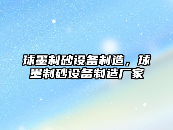 球墨制砂設備制造，球墨制砂設備制造廠(chǎng)家