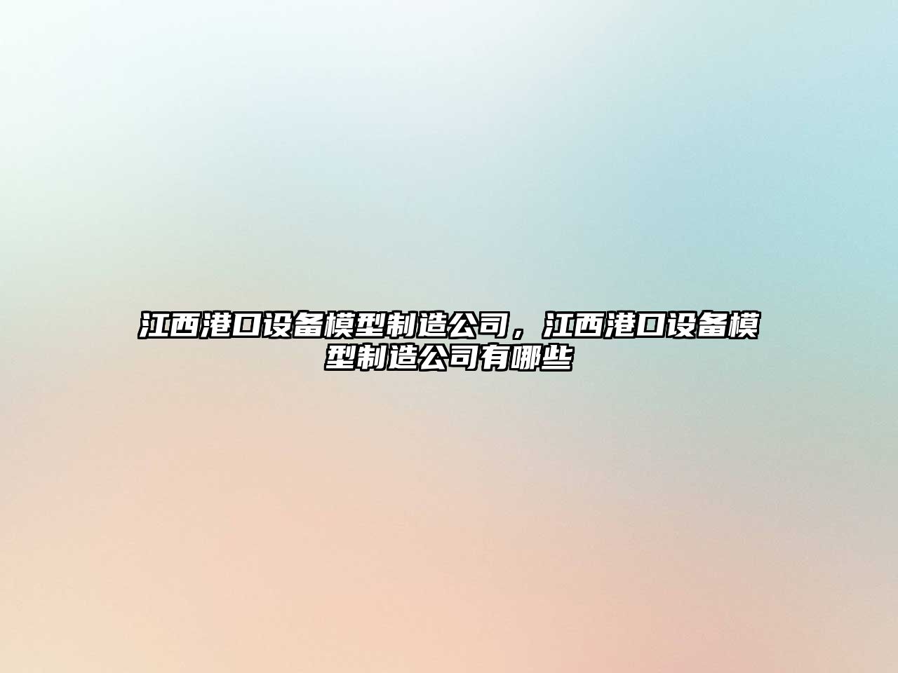 江西港口設備模型制造公司，江西港口設備模型制造公司有哪些