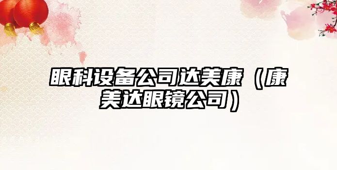 眼科設備公司達美康（康美達眼鏡公司）