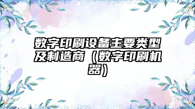 數字印刷設備主要類(lèi)型及制造商（數字印刷機器）