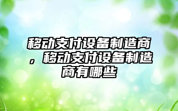 移動(dòng)支付設備制造商，移動(dòng)支付設備制造商有哪些
