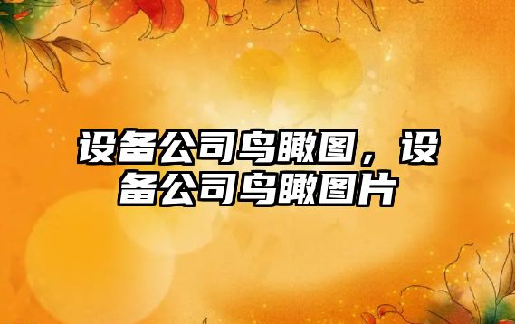 設備公司鳥(niǎo)瞰圖，設備公司鳥(niǎo)瞰圖片