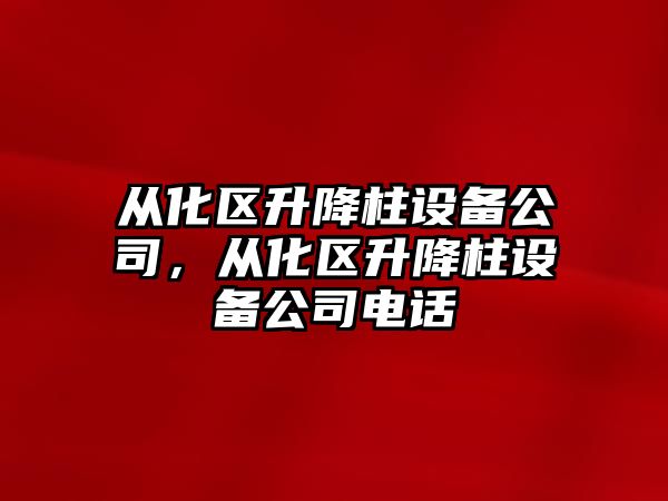 從化區升降柱設備公司，從化區升降柱設備公司電話(huà)