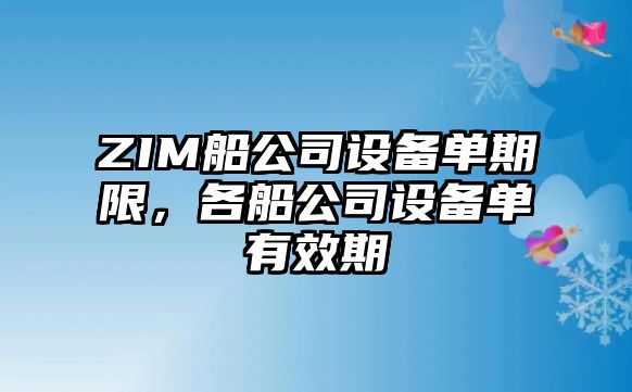ZIM船公司設備單期限，各船公司設備單有效期