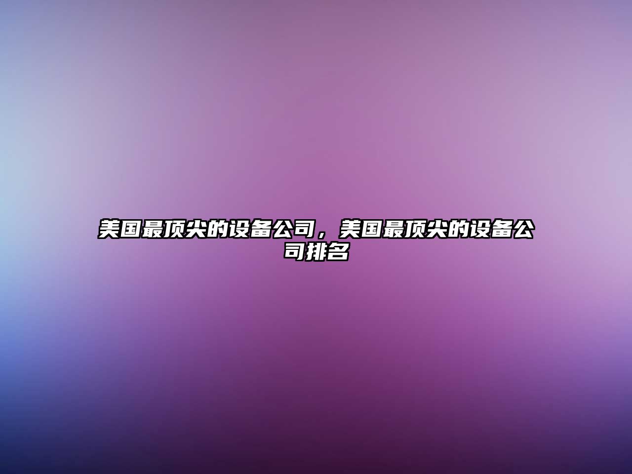 美國最頂尖的設備公司，美國最頂尖的設備公司排名